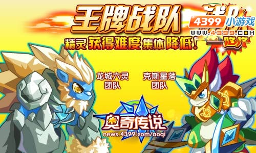 奥奇传说王牌战队龙城六灵携手克斯团队超简易获得