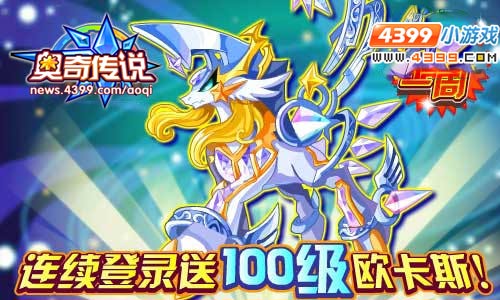 奥奇传说绝版神兽欧卡斯100级最后冲刺