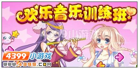 欢乐音乐训练班