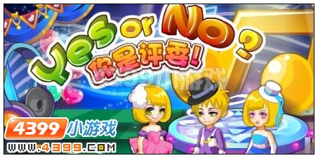 yes or no？你是评委