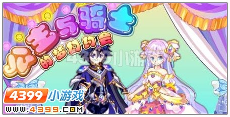 公主与骑士的梦幻约会