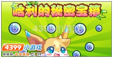 哈利的秘密宝箱