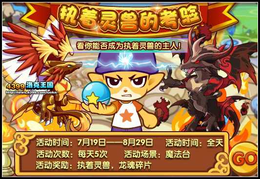 洛克王国执着灵兽的考验 洛克王国执着灵兽的考验活动攻略