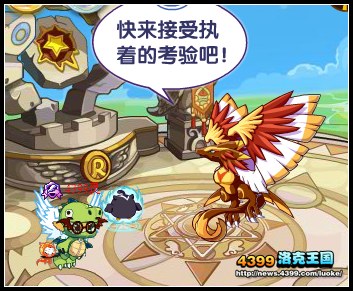 洛克王国执着灵兽的考验