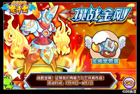 龙斗士挑战金刚 得金刚宠物蛋