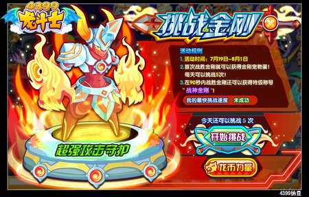 龙斗士挑战金刚 得金刚宠物蛋