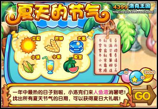 洛克王国夏天的节气