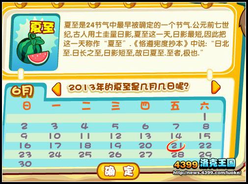 洛克王国夏天的节气