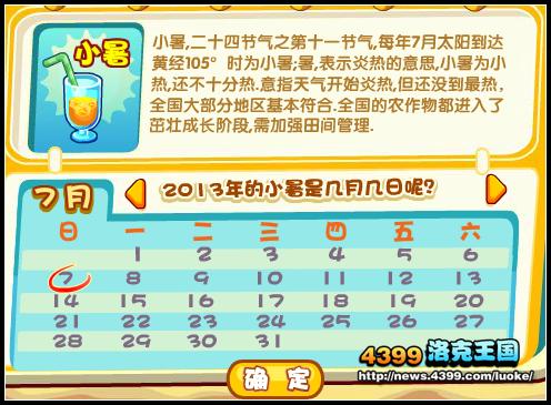 洛克王国夏天的节气