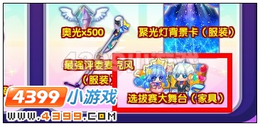 选拔赛大舞台