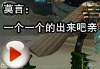 CF搞笑视频 莫言：一个一个的出来吧亲