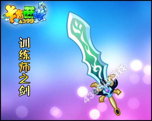 卡布西游训练师之剑怎么得 有什么用