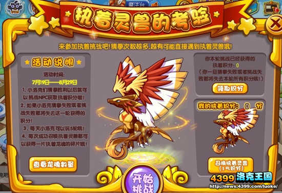 洛克王国【执着灵兽的考验】活动规则调整公告