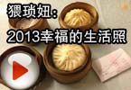 CF爱拍猥琐妞 2013幸福的生活照