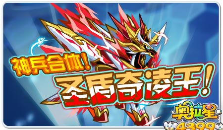 神兵合体!圣盾奇凌王