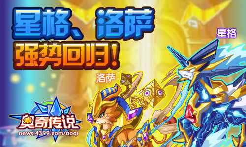 奥奇传说星格 洛萨回归