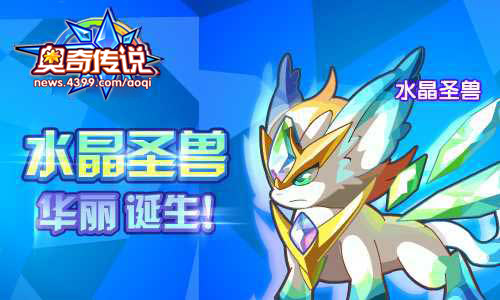 奥奇传说召唤水晶圣兽