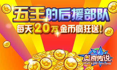 奥奇传说五王后援部队 金币疯狂派送