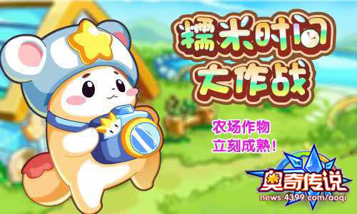 奥奇传说糯米时间大作战