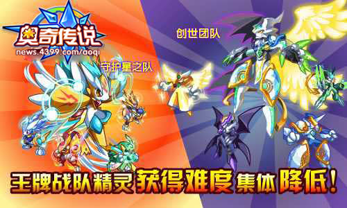 奥奇传说创世团队 守护星之队降低难度获得