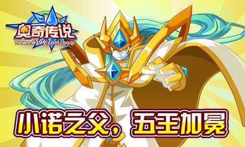 奥奇传说小诺之父 五王加冕