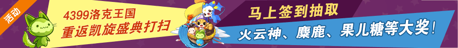 4399洛克王国重返凯旋盛典 留住最美的回忆