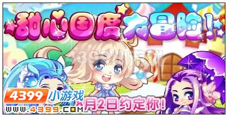 甜心国度大冒险