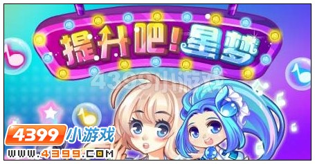 提升吧星梦