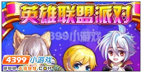 英雄联盟派对