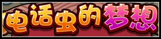 洛克王国7月26日更新玩法