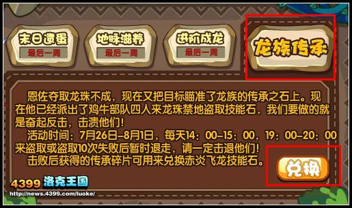 洛克王国龙族危机之龙族传承