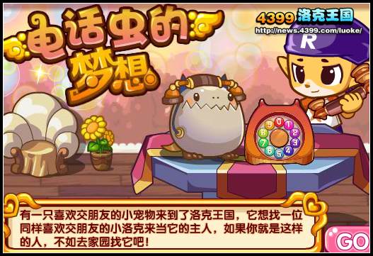 洛克王国电话虫的梦想