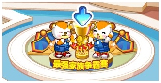 最强家族争霸赛