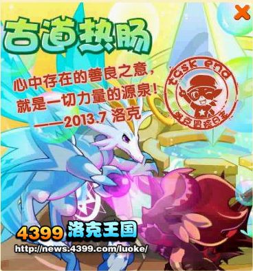 洛克王国古道热肠