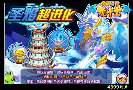 龙斗士圣焰超进化 勇闯封魔塔