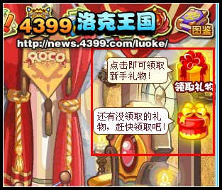 洛克王国新福利 全新成长礼包领取