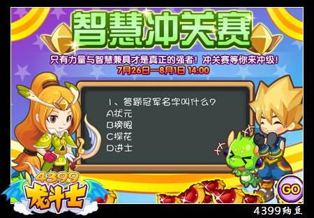 龙斗士智慧冲关赛 龙币疯狂送