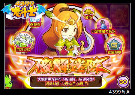 龙斗士破解迷阵 轻松升级秘籍