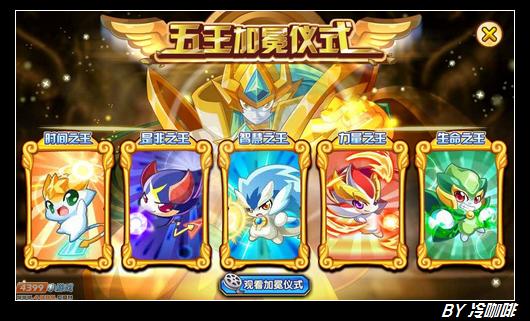奥奇传说五王的加冕