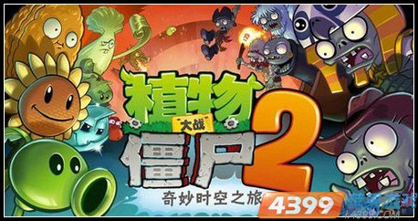 植物大战僵尸2