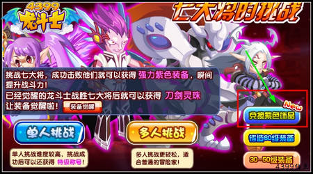 龙斗士金币兑换紫色饰品 暑假大福利
