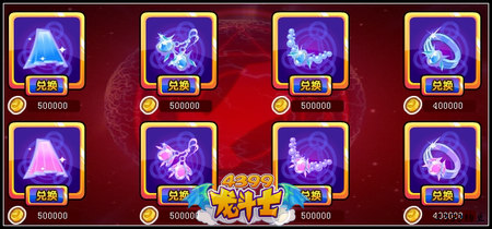龙斗士金币兑换紫色饰品 暑假大福利