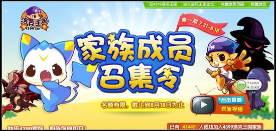 4399洛克家族召集令 限量加入好处多多