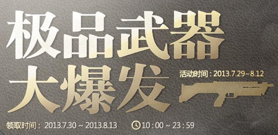 CF极品武器大爆发 穿越火线极品武器活动网址