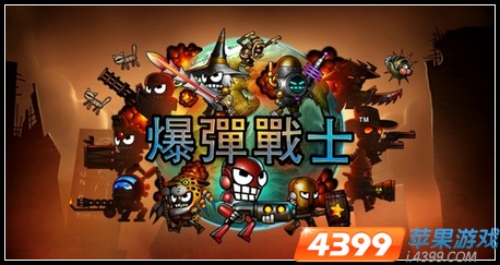 爆弹战士