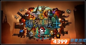 百战天虫IOS大作《爆弹战士》降临安卓