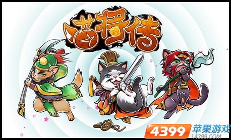 喵将传