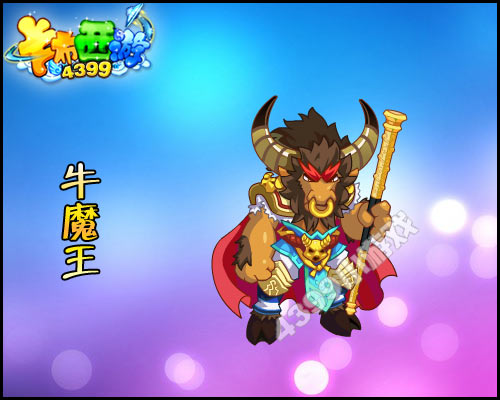 卡布西游牛魔王