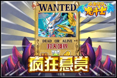 龙斗士疯狂悬赏