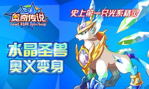 奥奇传说五王庆典大巡游 水晶圣兽奥义变身